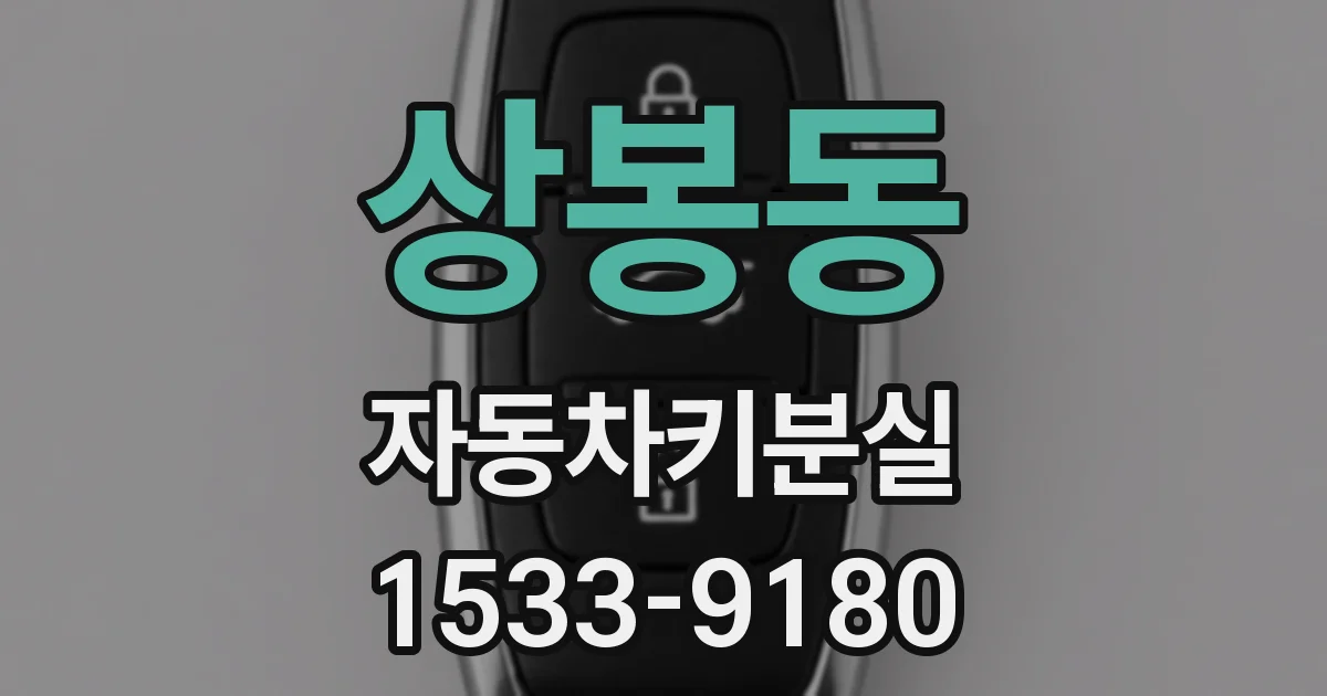 상봉동 자동차키분실
