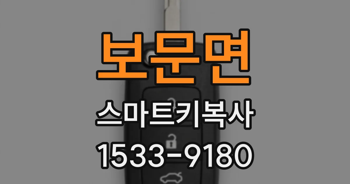 보문면 스마트키복사