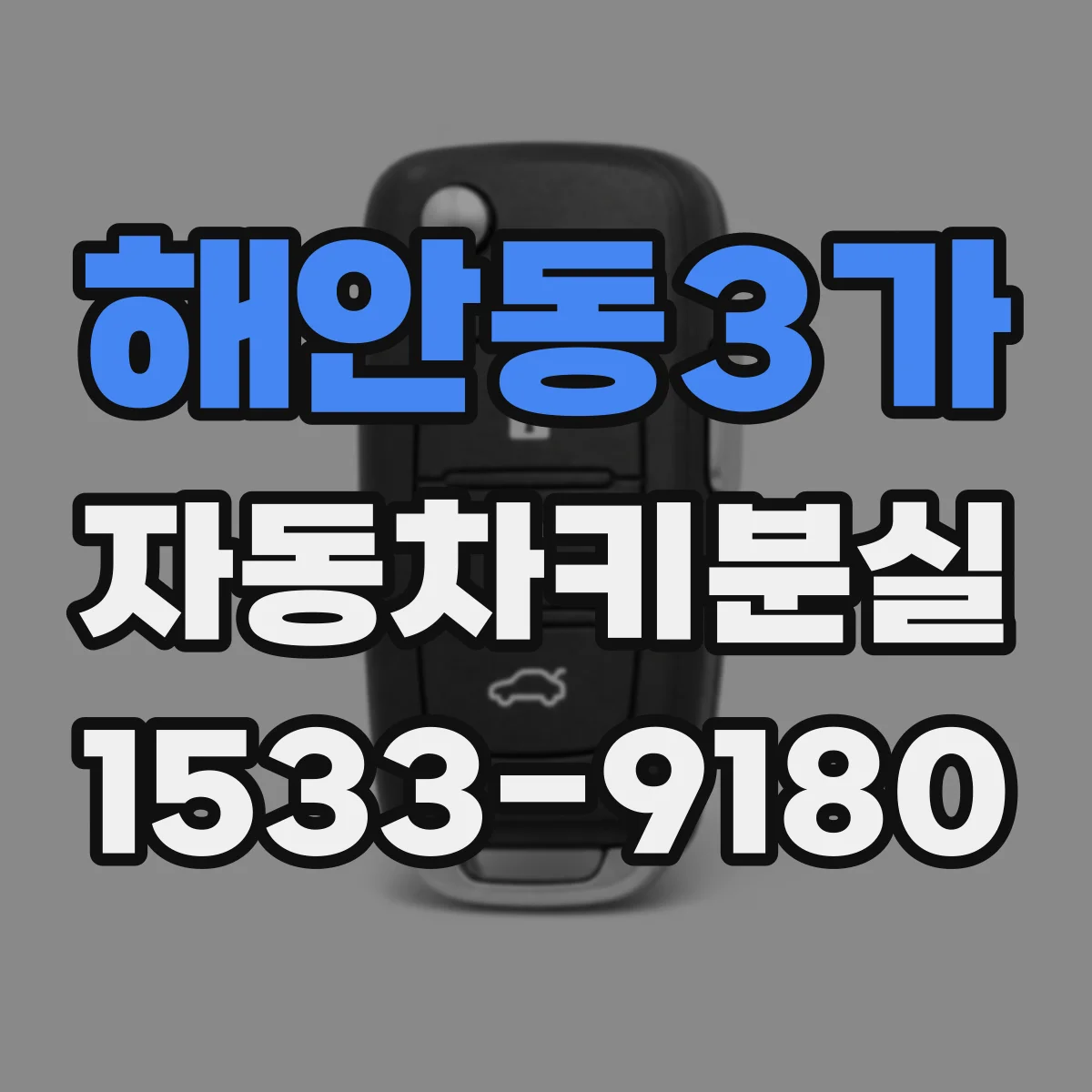 해안동3가 자동차키분실