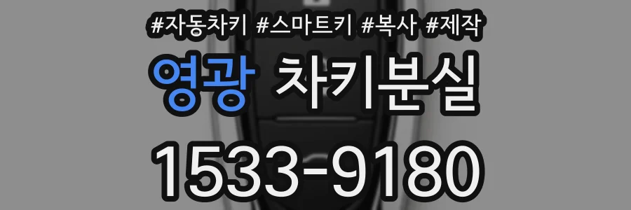 영광 차키분실