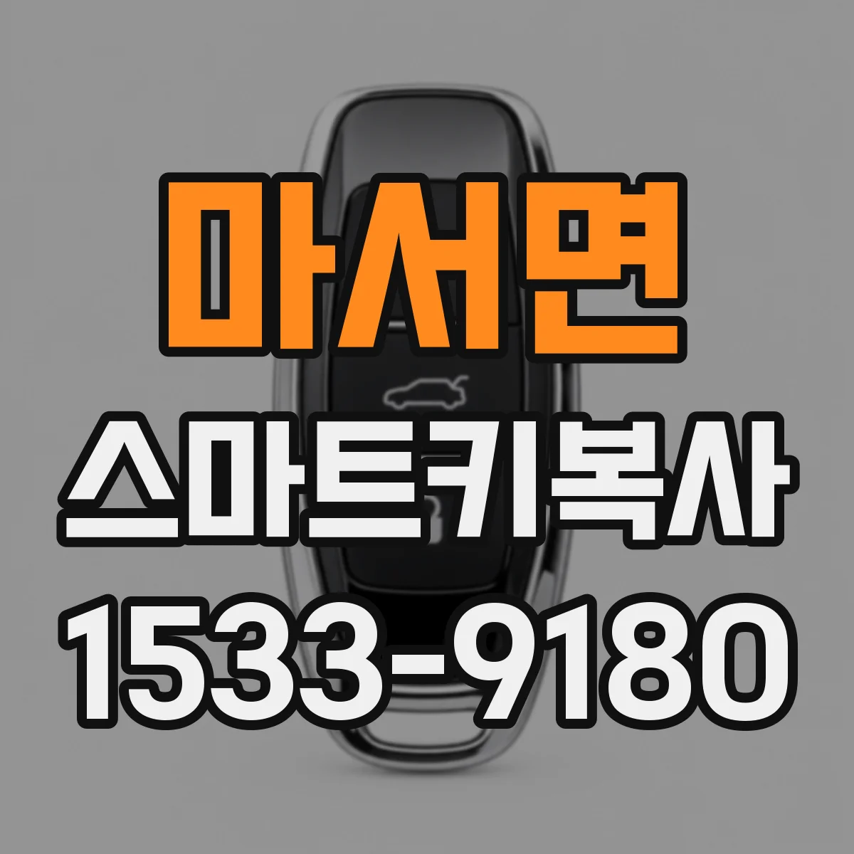 마서면 스마트키복사