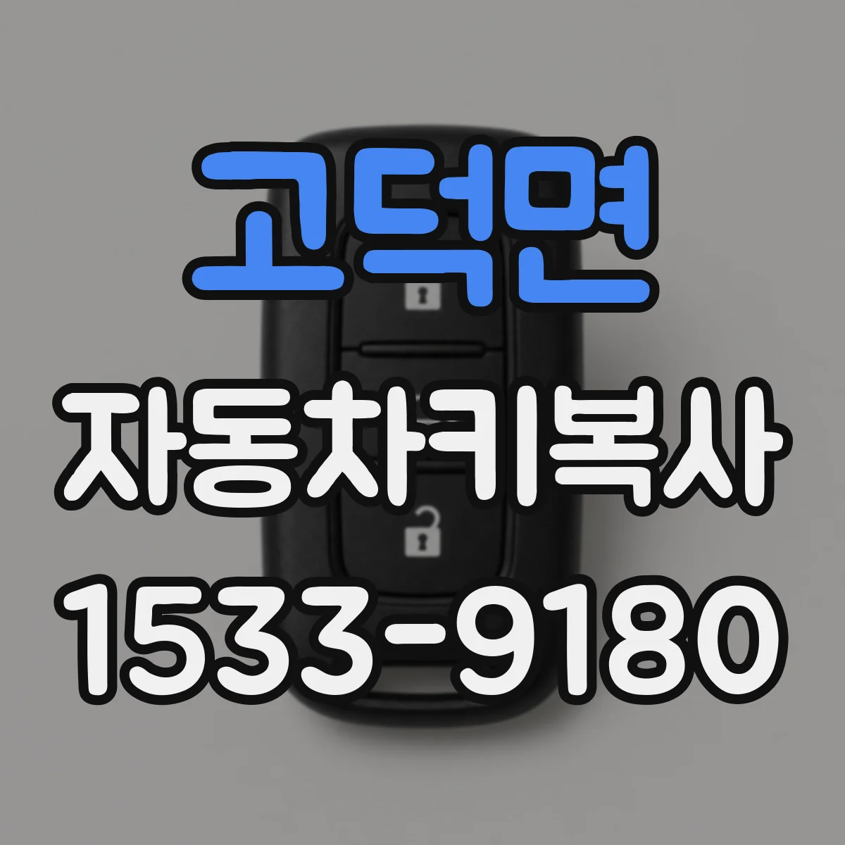 고덕면 자동차키복사