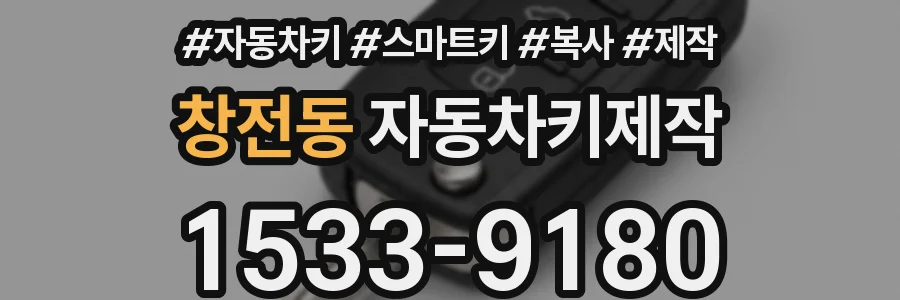 창전동 자동차키제작