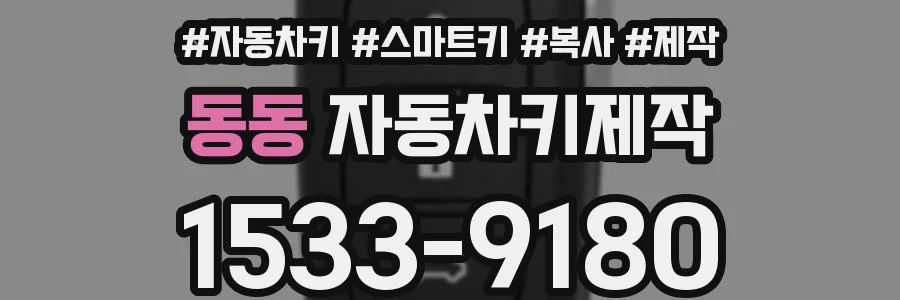 동동 자동차키제작