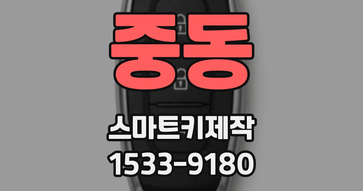 중동 스마트키제작