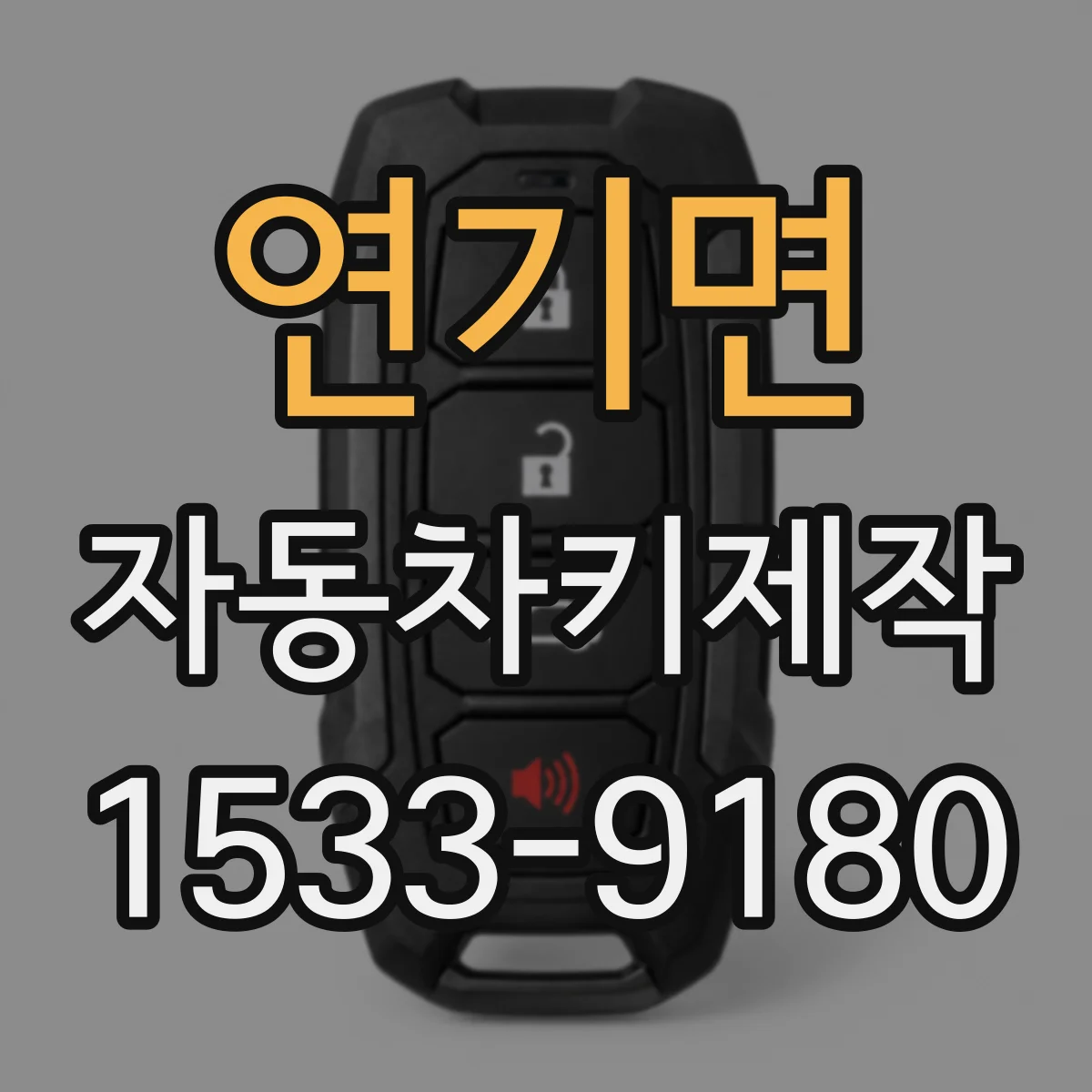 연기면 자동차키제작