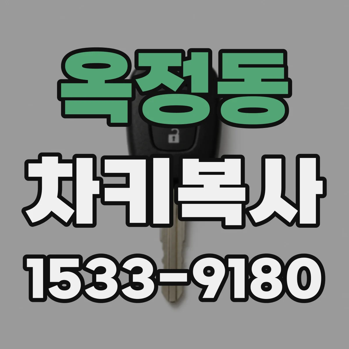옥정동 차키복사
