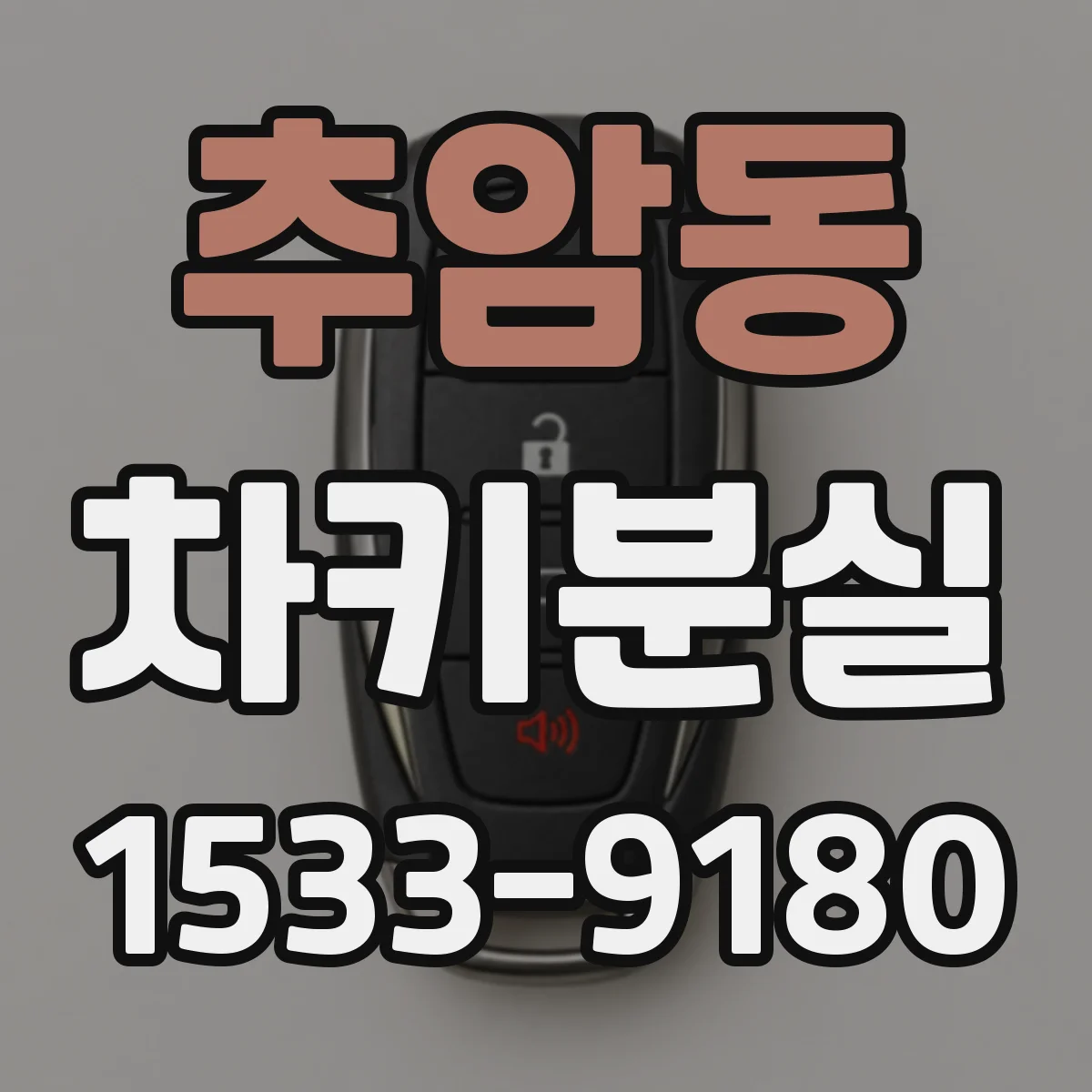 추암동 차키분실