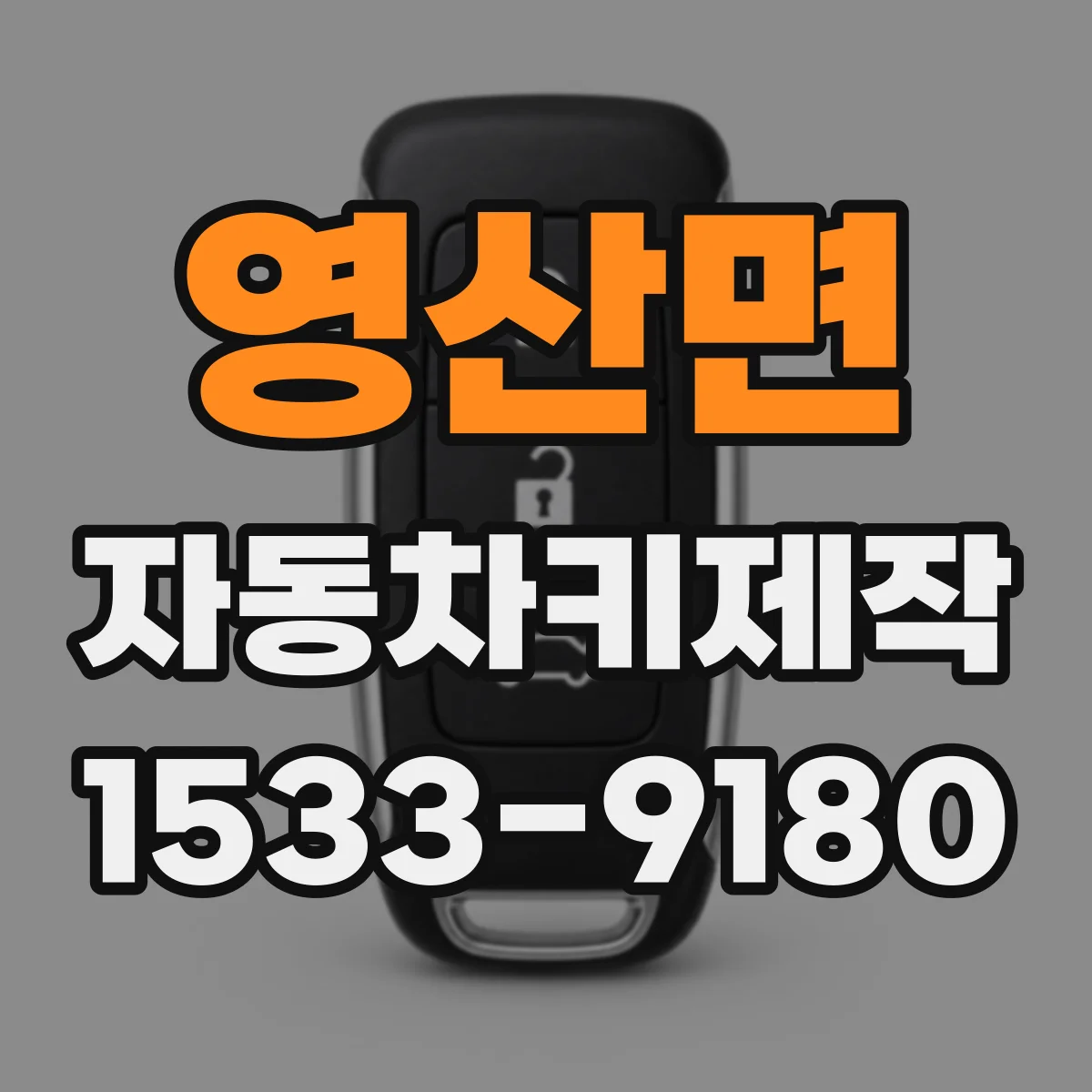 영산면 자동차키제작