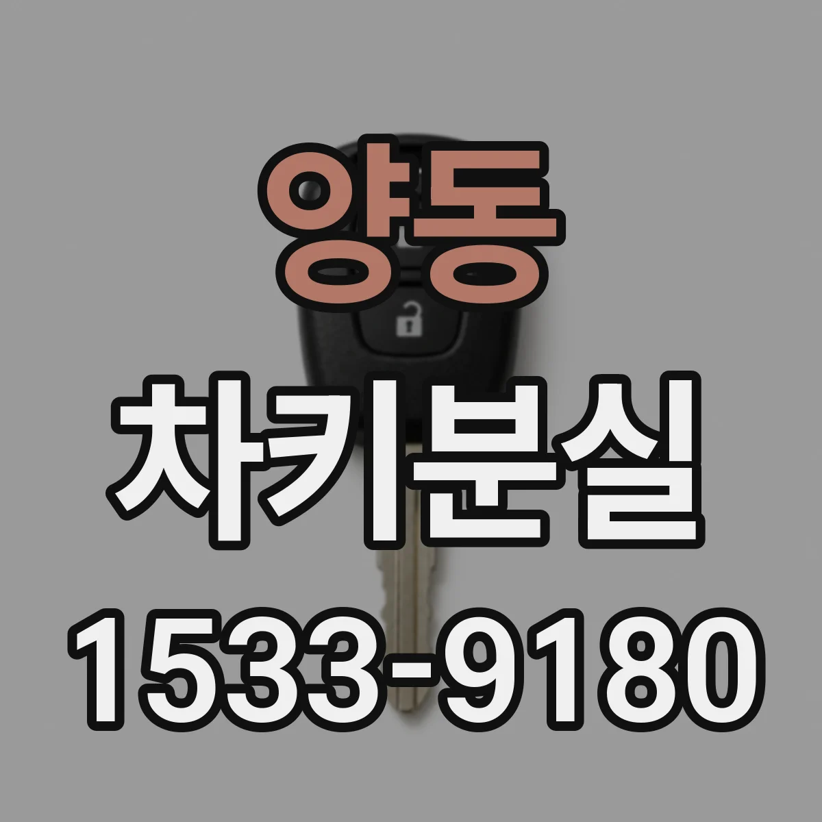 양동 차키분실