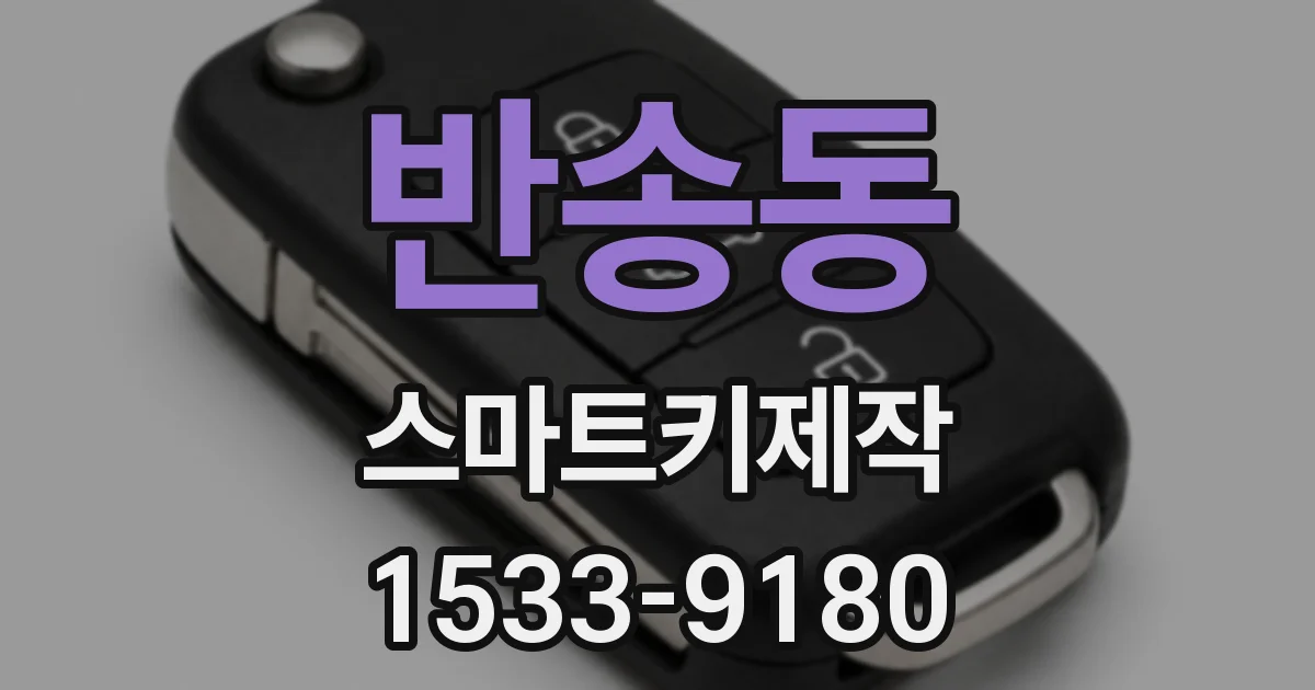 반송동 스마트키제작