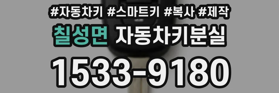 칠성면 자동차키분실