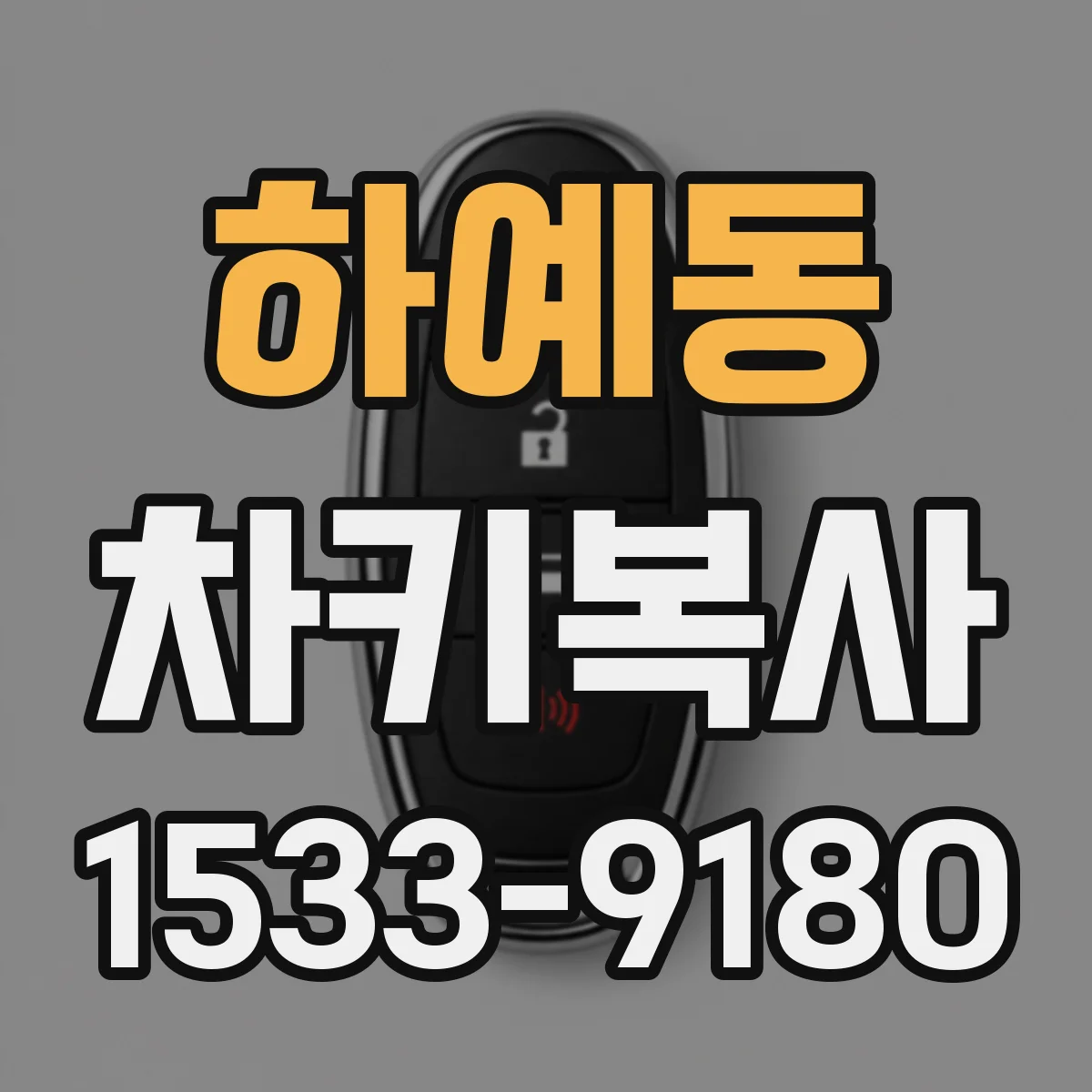 하예동 차키복사