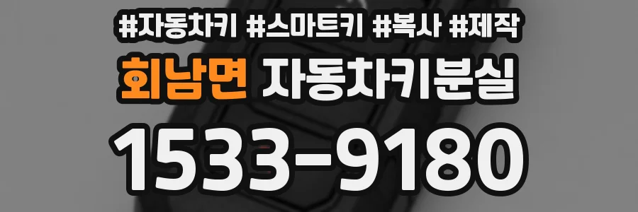 회남면 자동차키분실