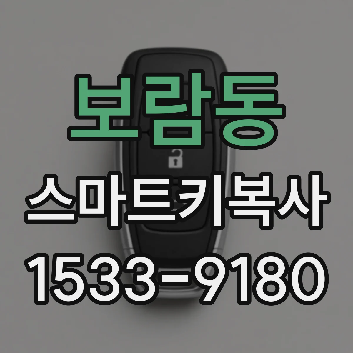 보람동 스마트키복사