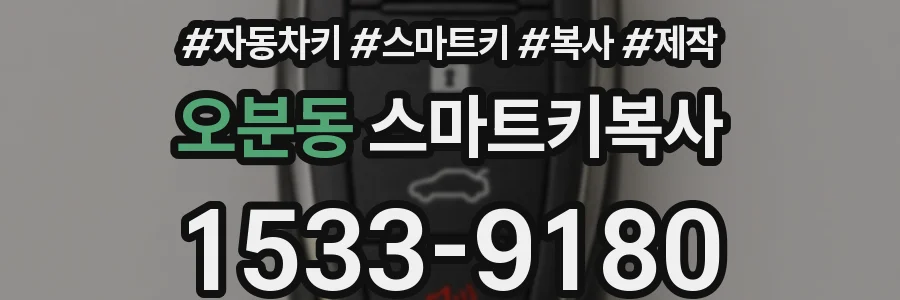 오분동 스마트키복사