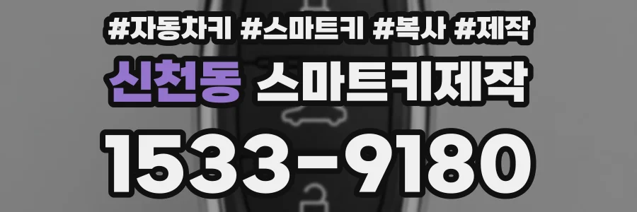 신천동 스마트키제작
