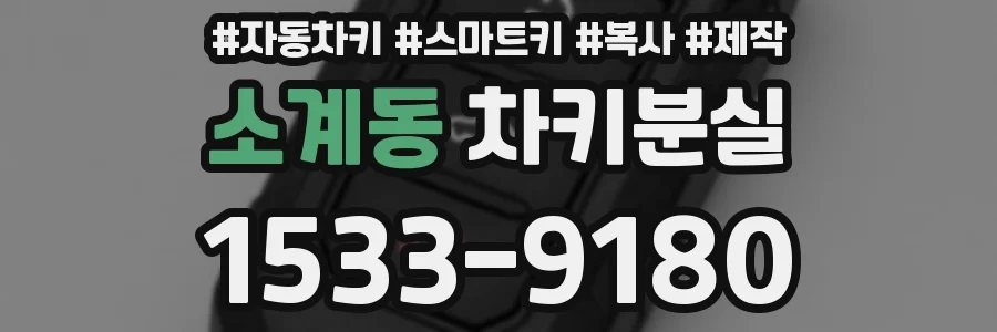 소계동 차키분실