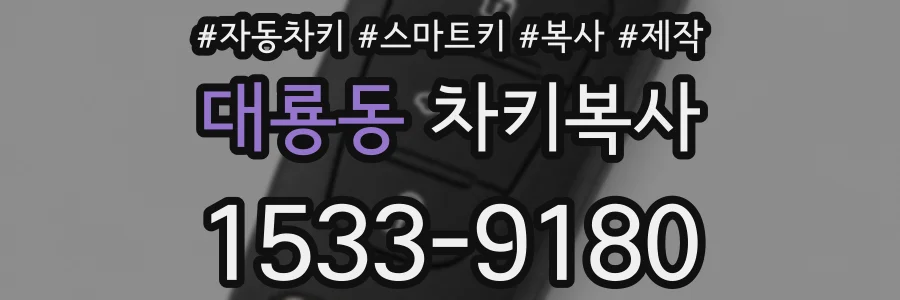 대룡동 차키복사