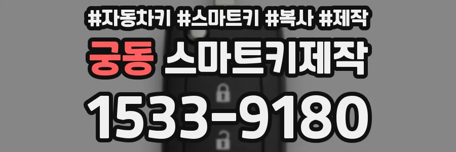궁동 스마트키제작