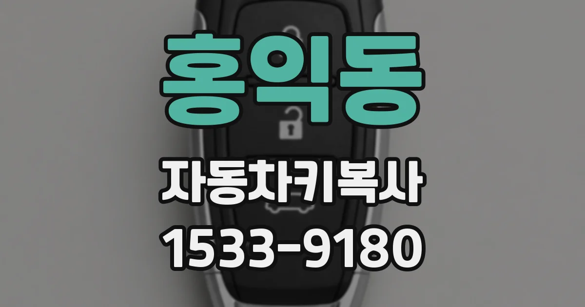 홍익동 자동차키복사