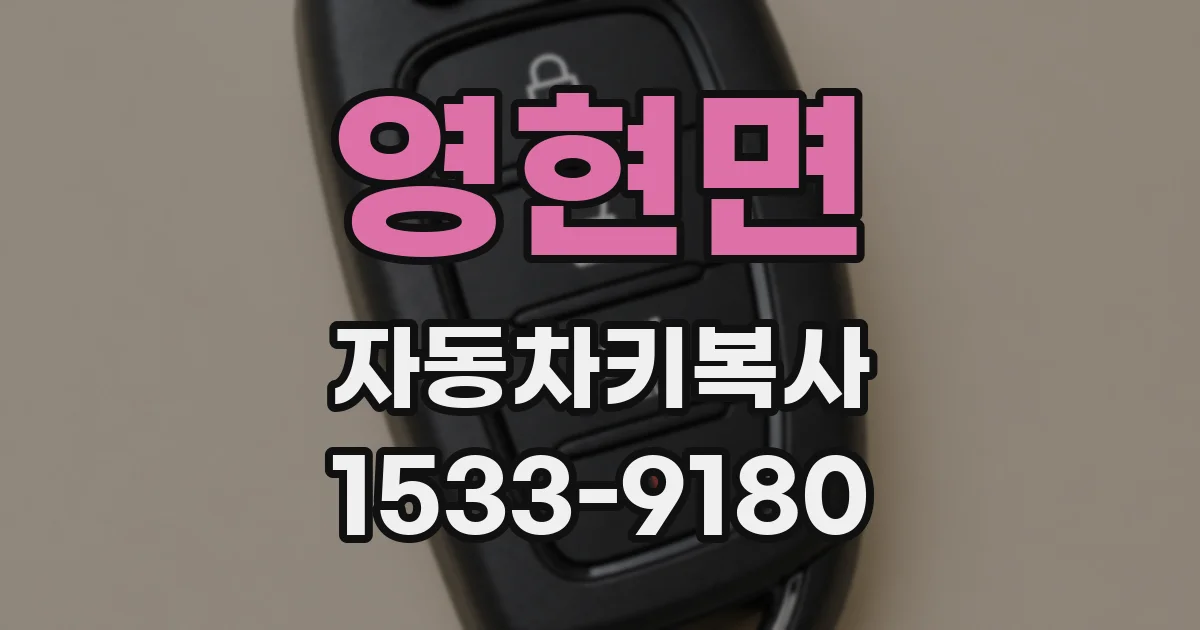 영현면 자동차키복사