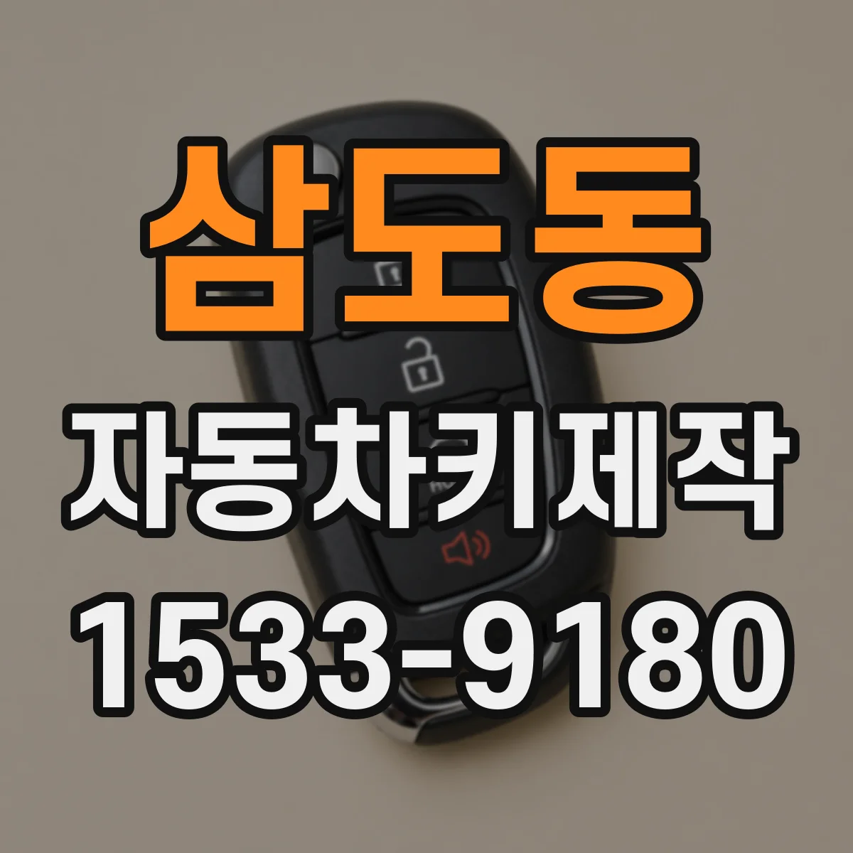 삼도동 자동차키제작