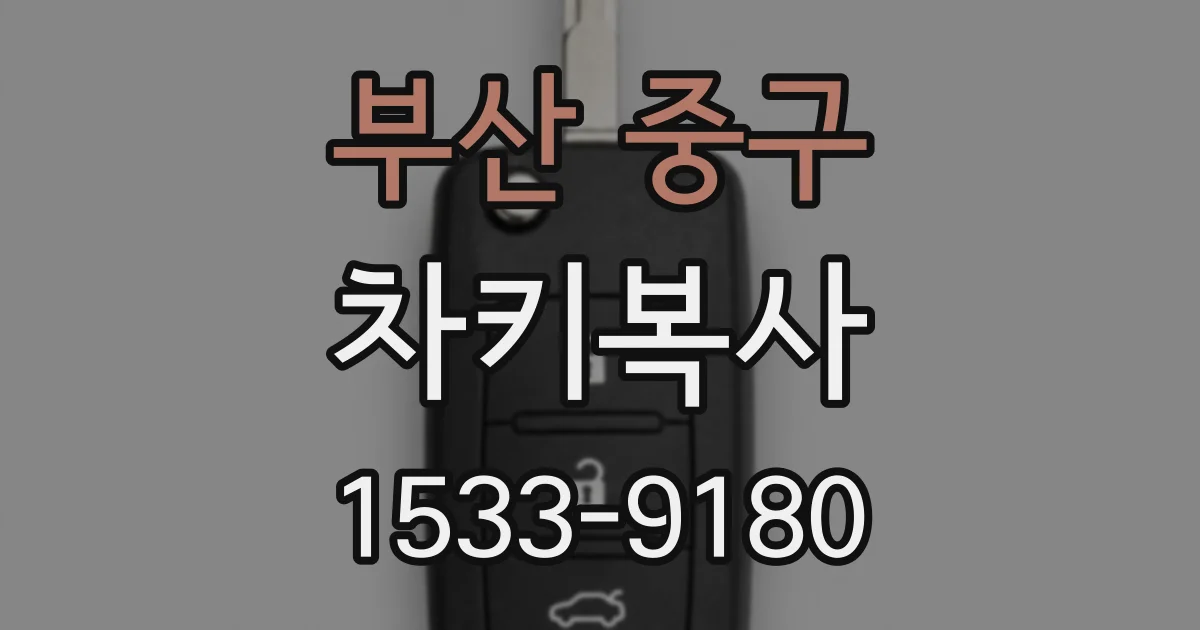부산 중구 차키복사