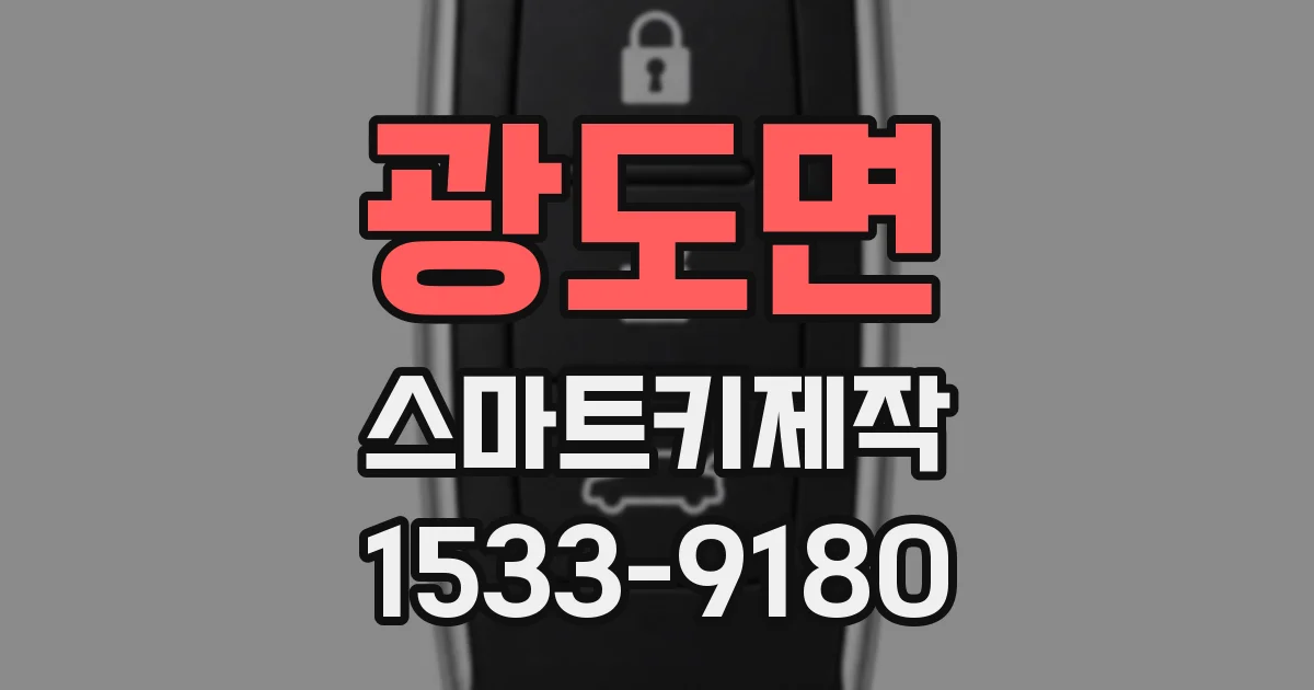 광도면 스마트키제작