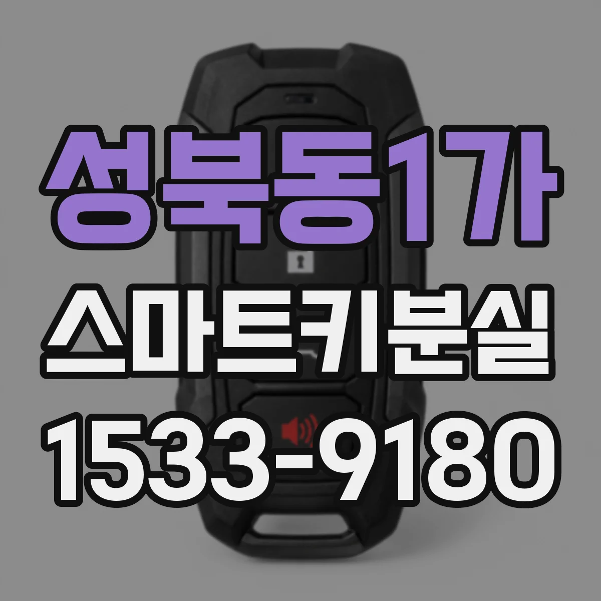 성북동1가 스마트키분실