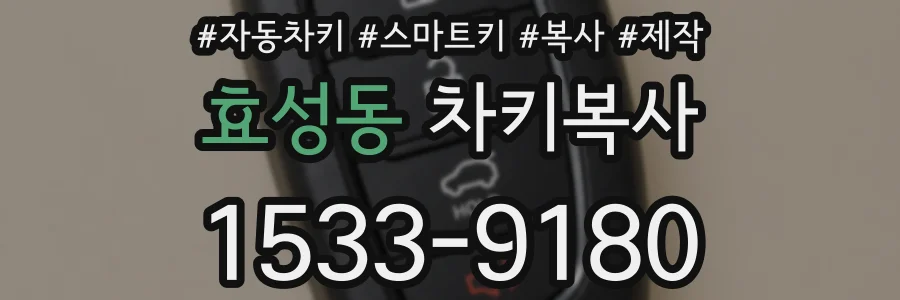 효성동 차키복사