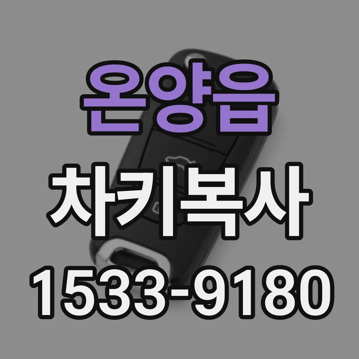 온양읍 차키복사