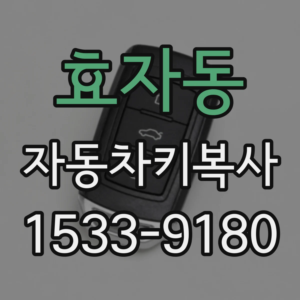 효자동 자동차키복사