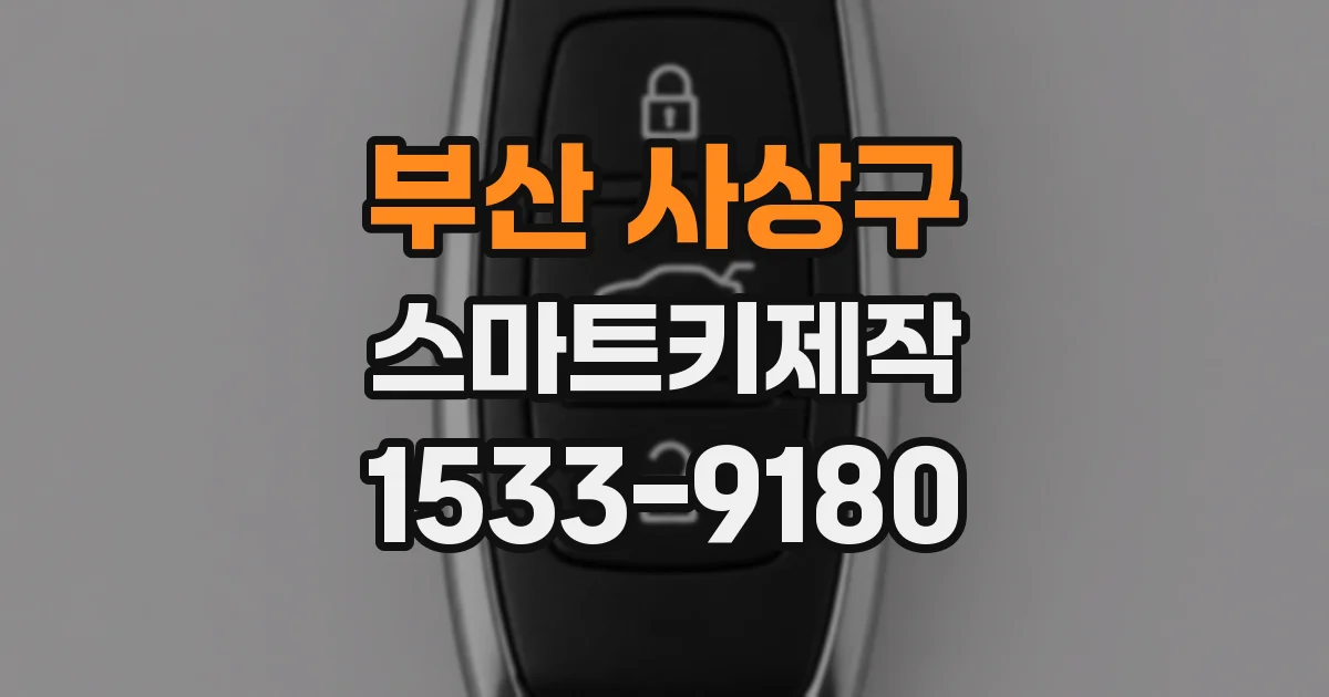 부산 사상구 스마트키제작