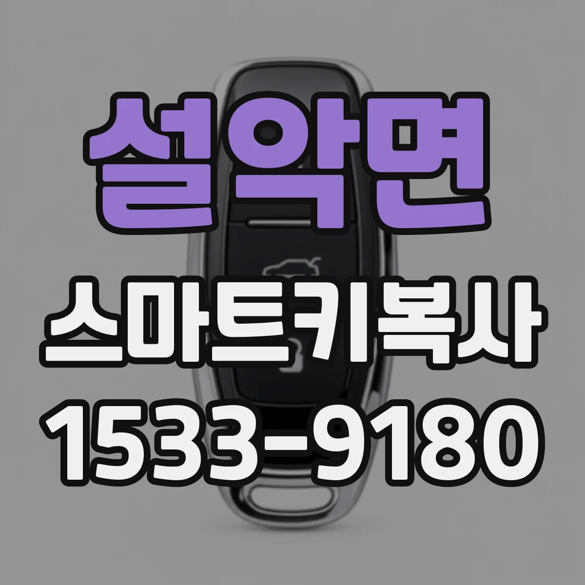 설악면 스마트키복사