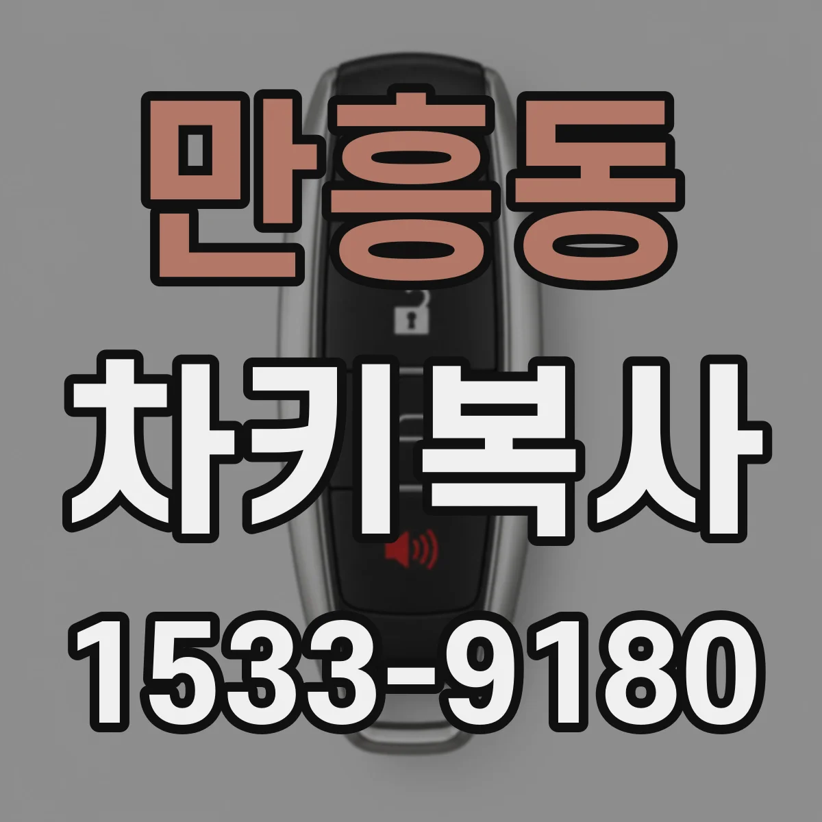만흥동 차키복사