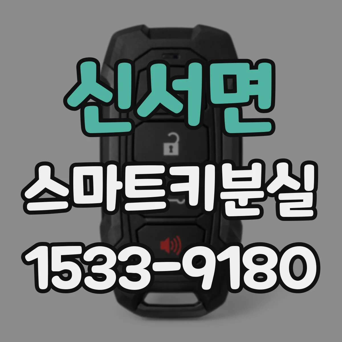 신서면 스마트키분실