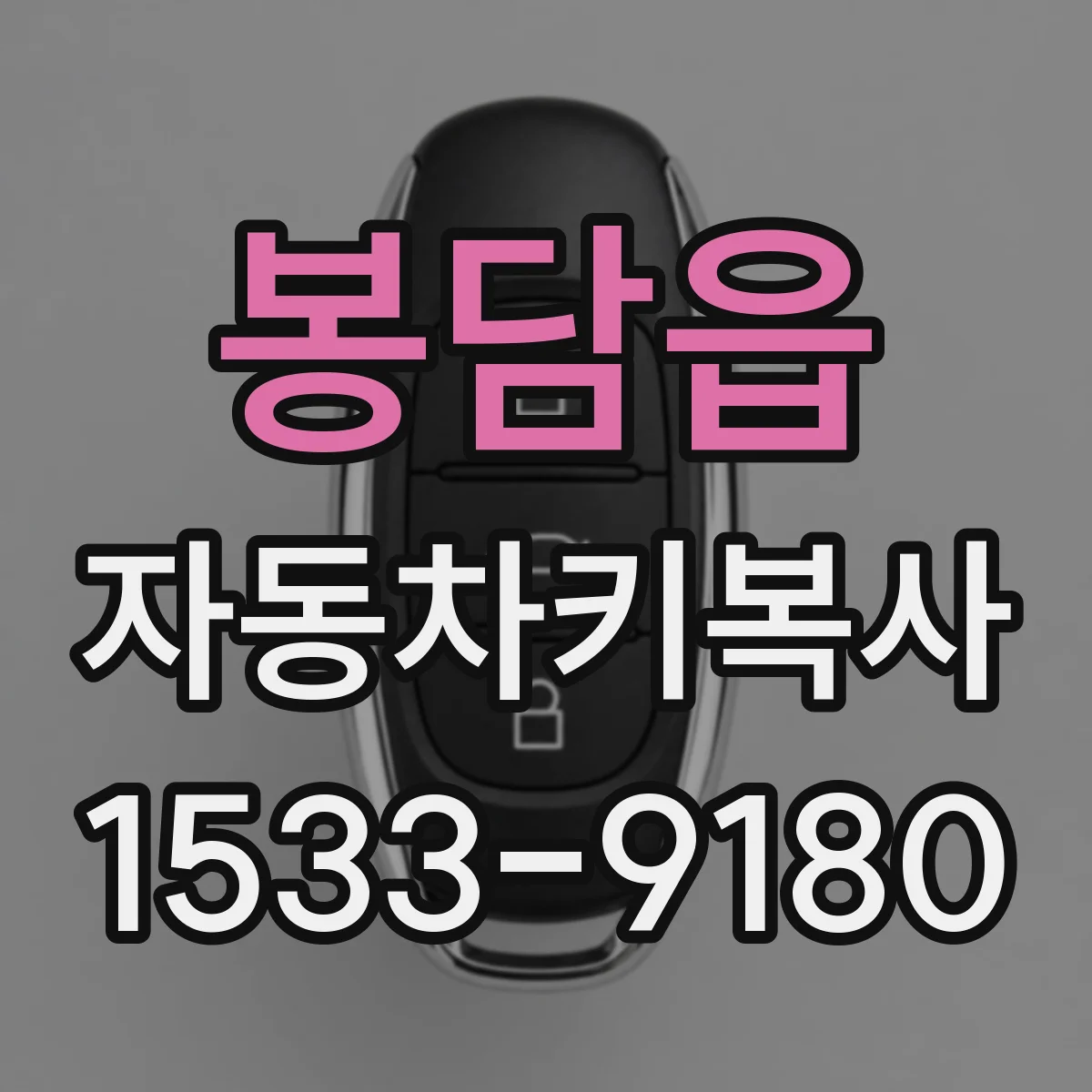 봉담읍 자동차키복사