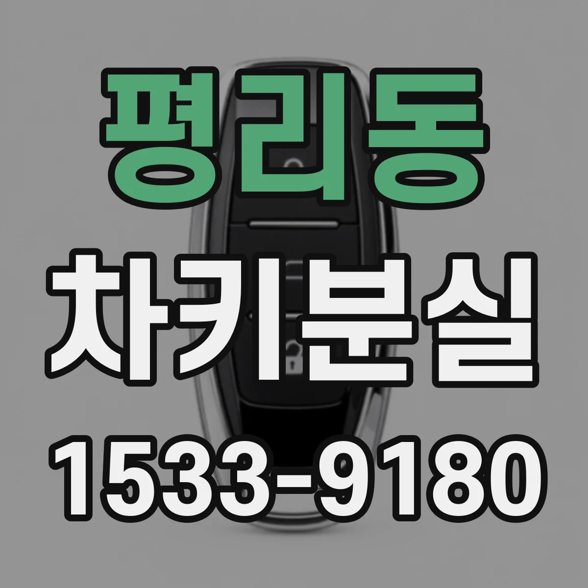 평리동 차키분실