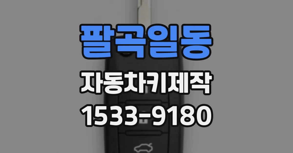 팔곡일동 자동차키제작