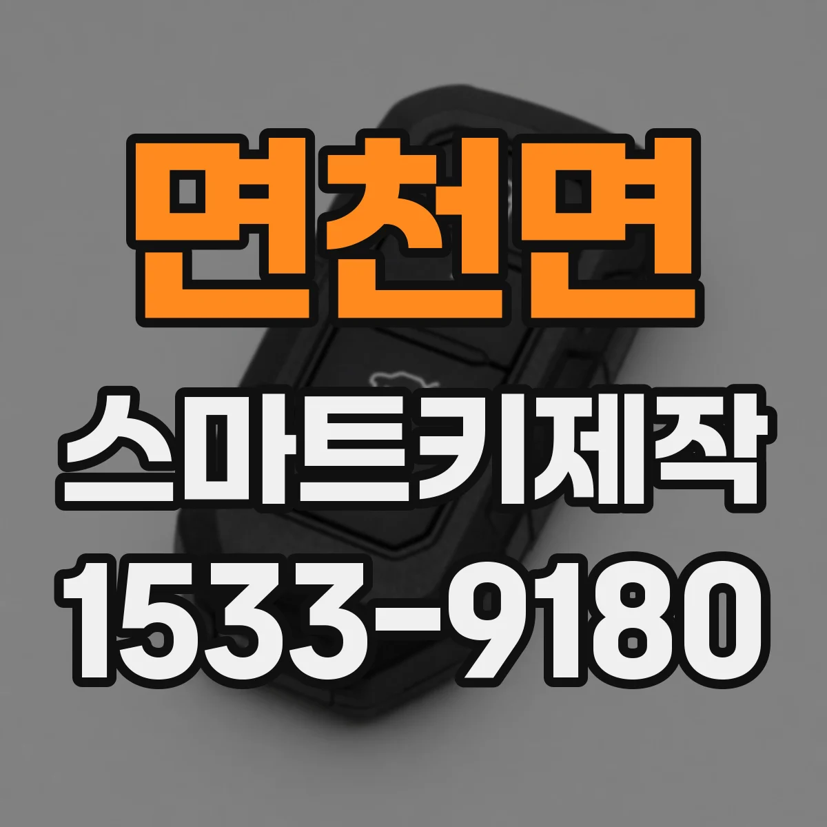 면천면 스마트키제작