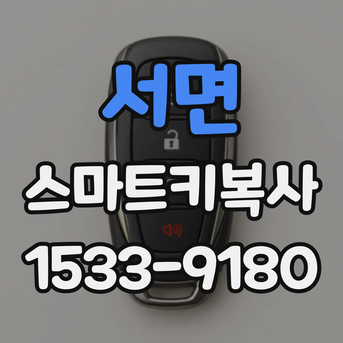 서면 스마트키복사
