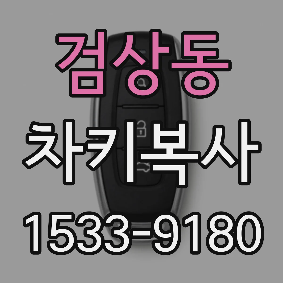 검상동 차키복사