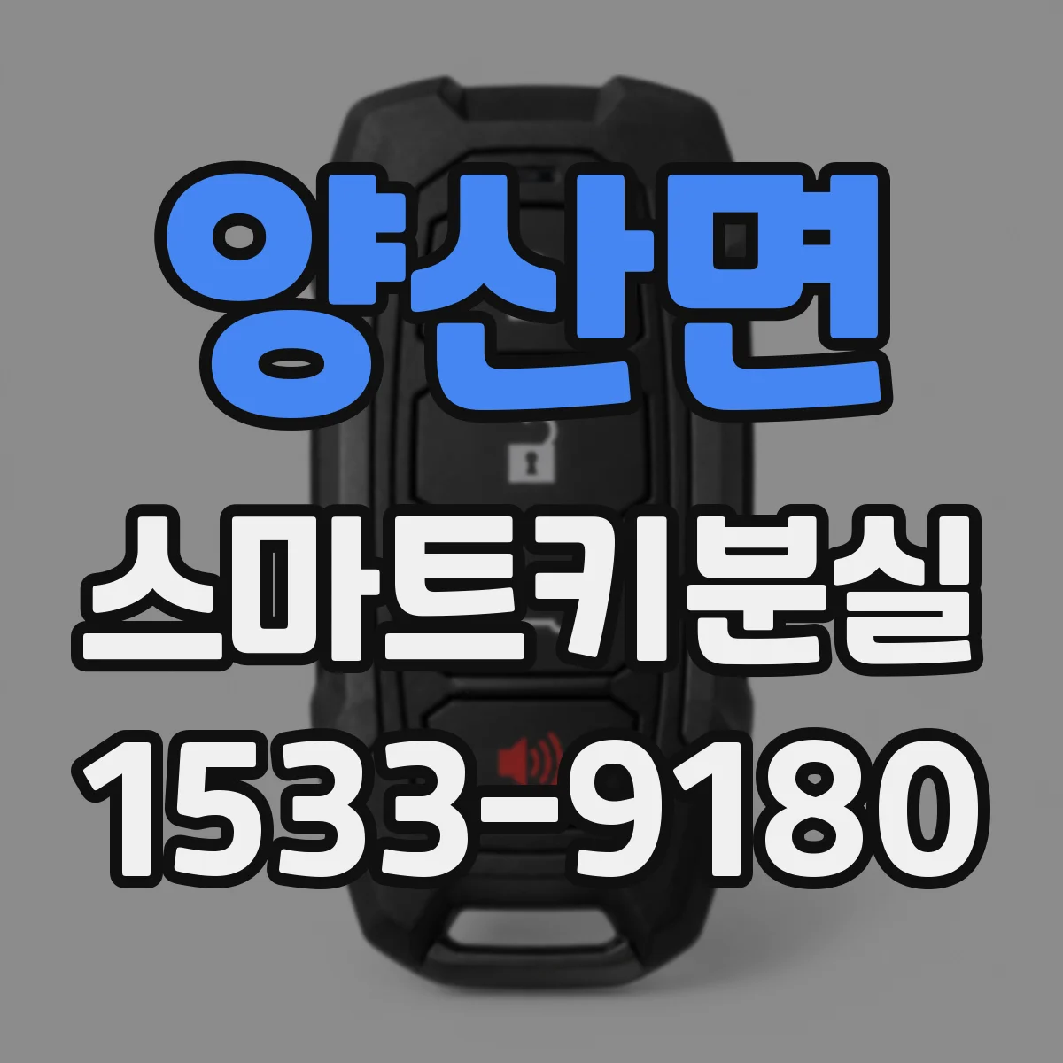 양산면 스마트키분실