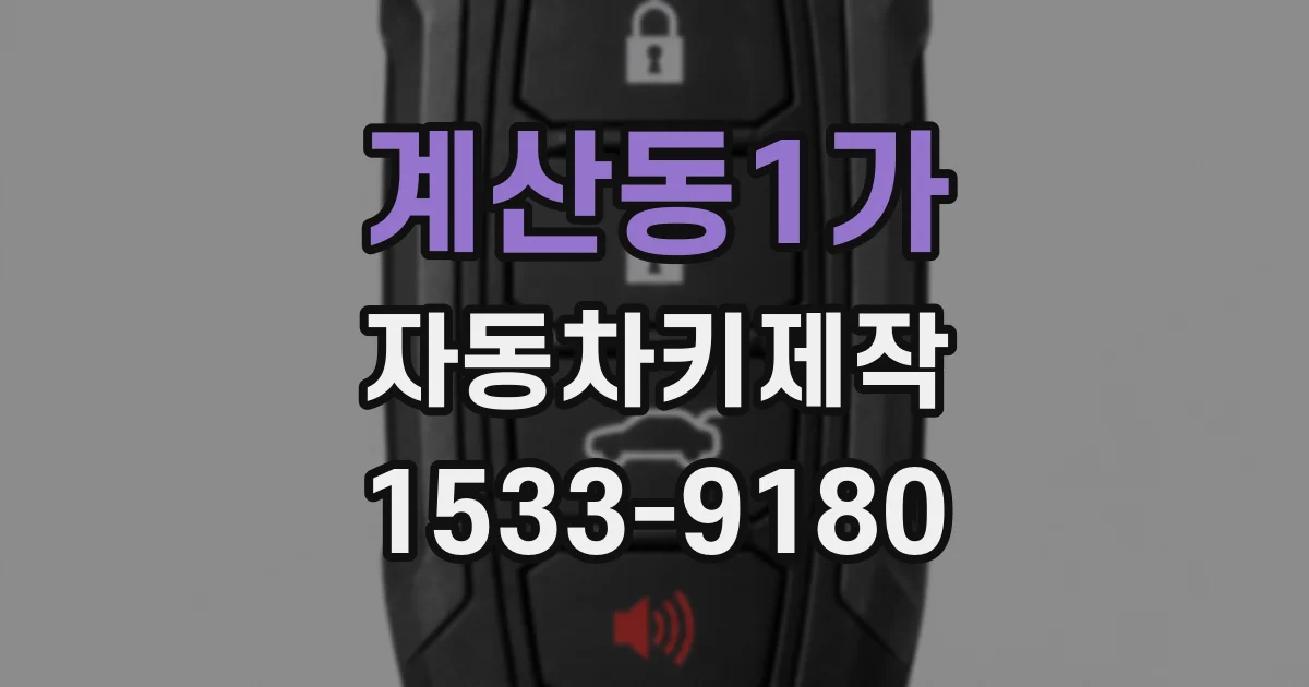 계산동1가 자동차키제작