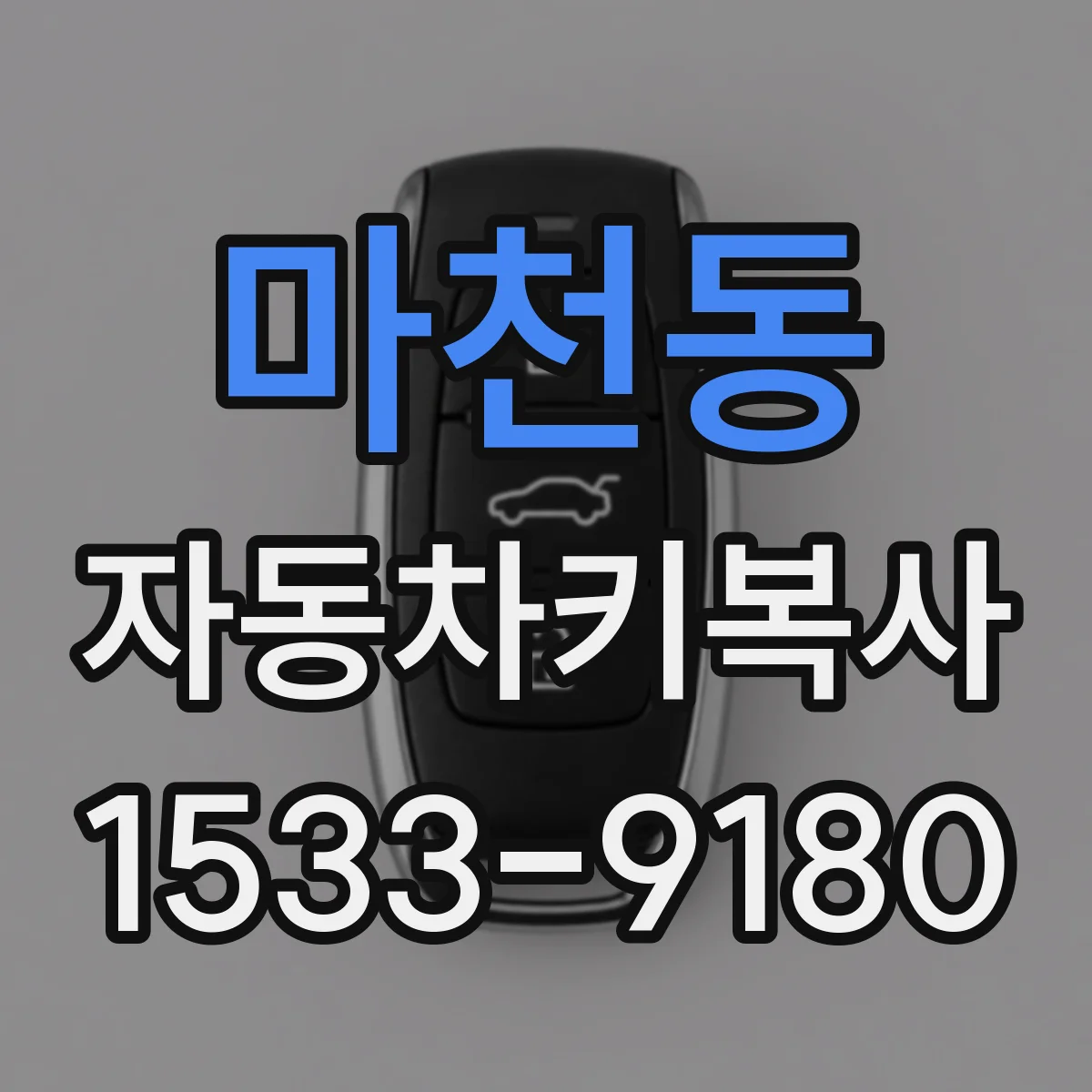 마천동 자동차키복사