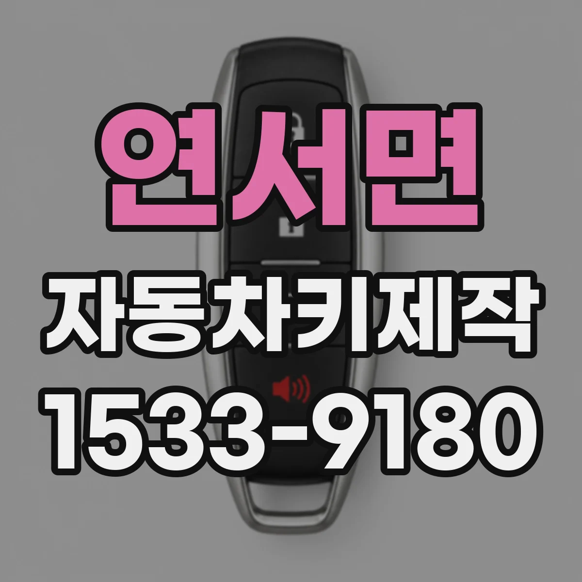 연서면 자동차키제작