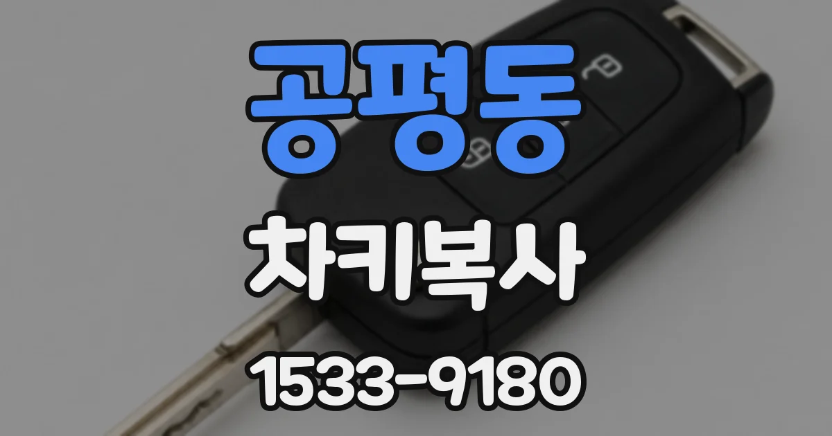 공평동 차키복사