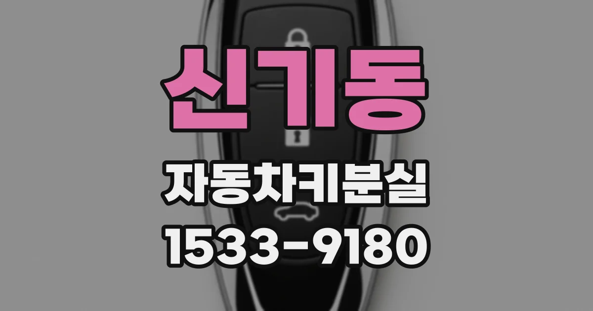 신기동 자동차키분실