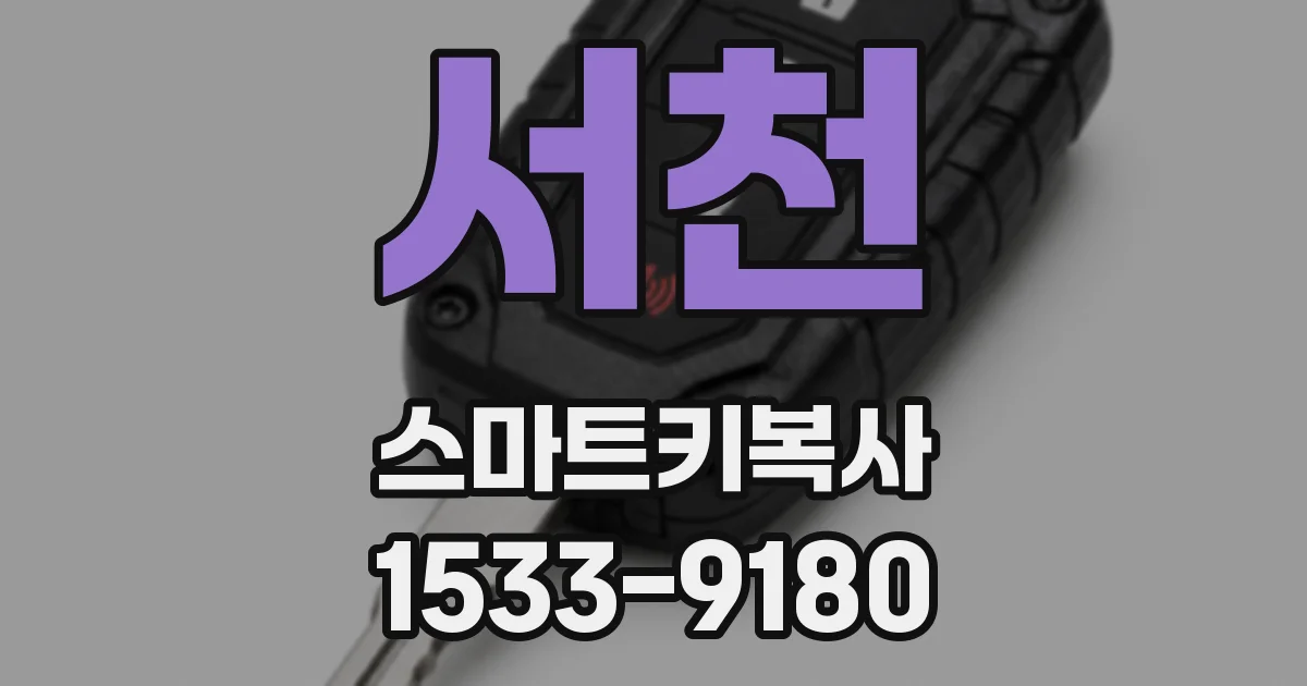 서천 스마트키복사